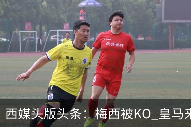 西媒头版头条：梅西被KO 皇马来自另一个世界